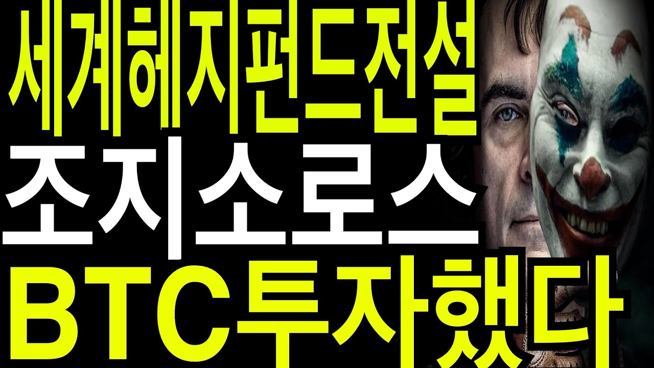 비트코인 리플코인 이더리움 국가도 망하게하는 조지소로스 헤지펀드 전설 BTC거래, 바이낸스 GBP 입출금 재계 - YouTube