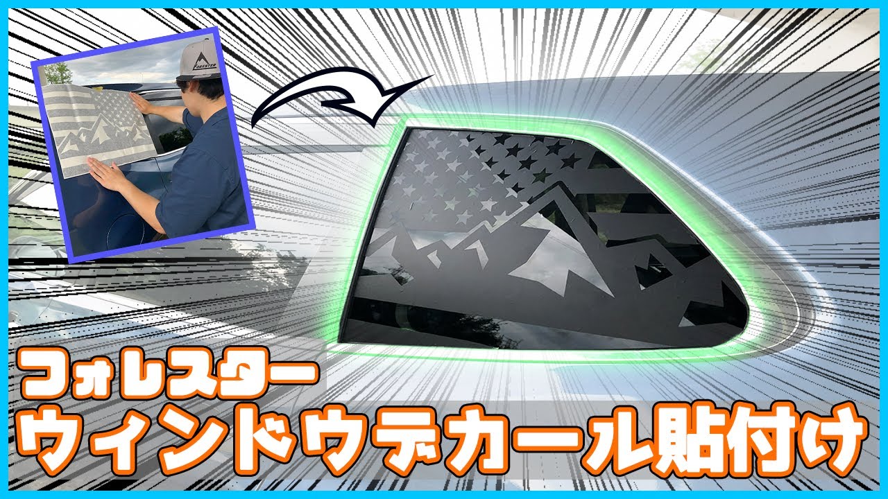 国内唯一?!】フォレスターのサイドウィンドウにデカール貼付け 