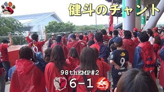 鹿島アントラーズチャント 応援歌 集 ｊリーグ サポーターガイド