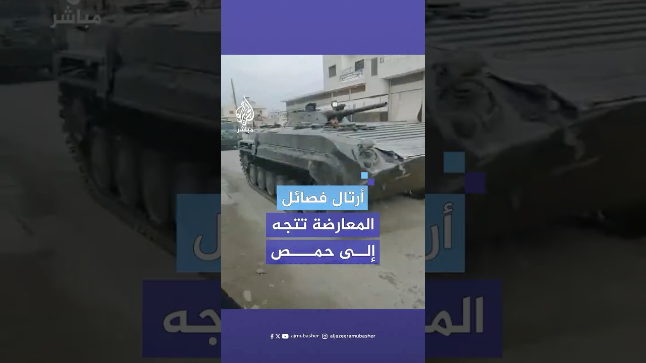 مشاهد متداولة لبدء دخول أرتال عسكرية للفصائل السورية المسلحة إلى مدينة حمص