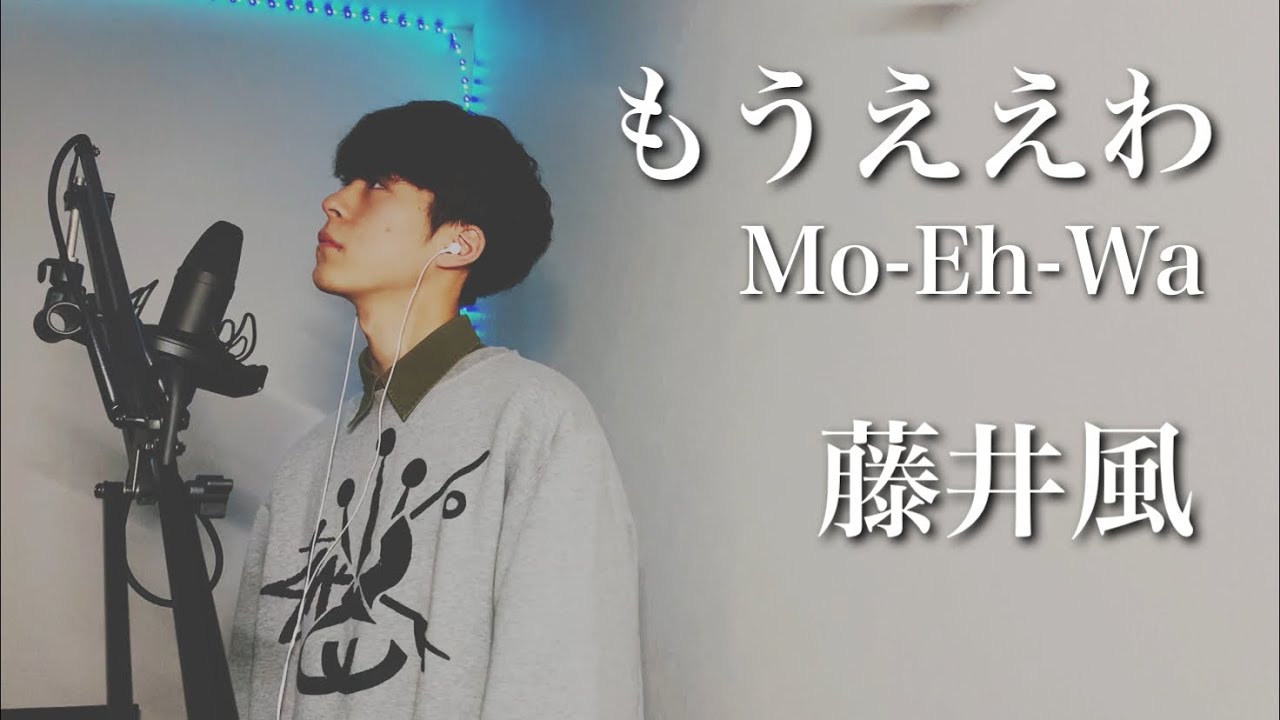 もうええわ(Mo-Eh-Wa)-藤井風 【Cover】 - YouTube