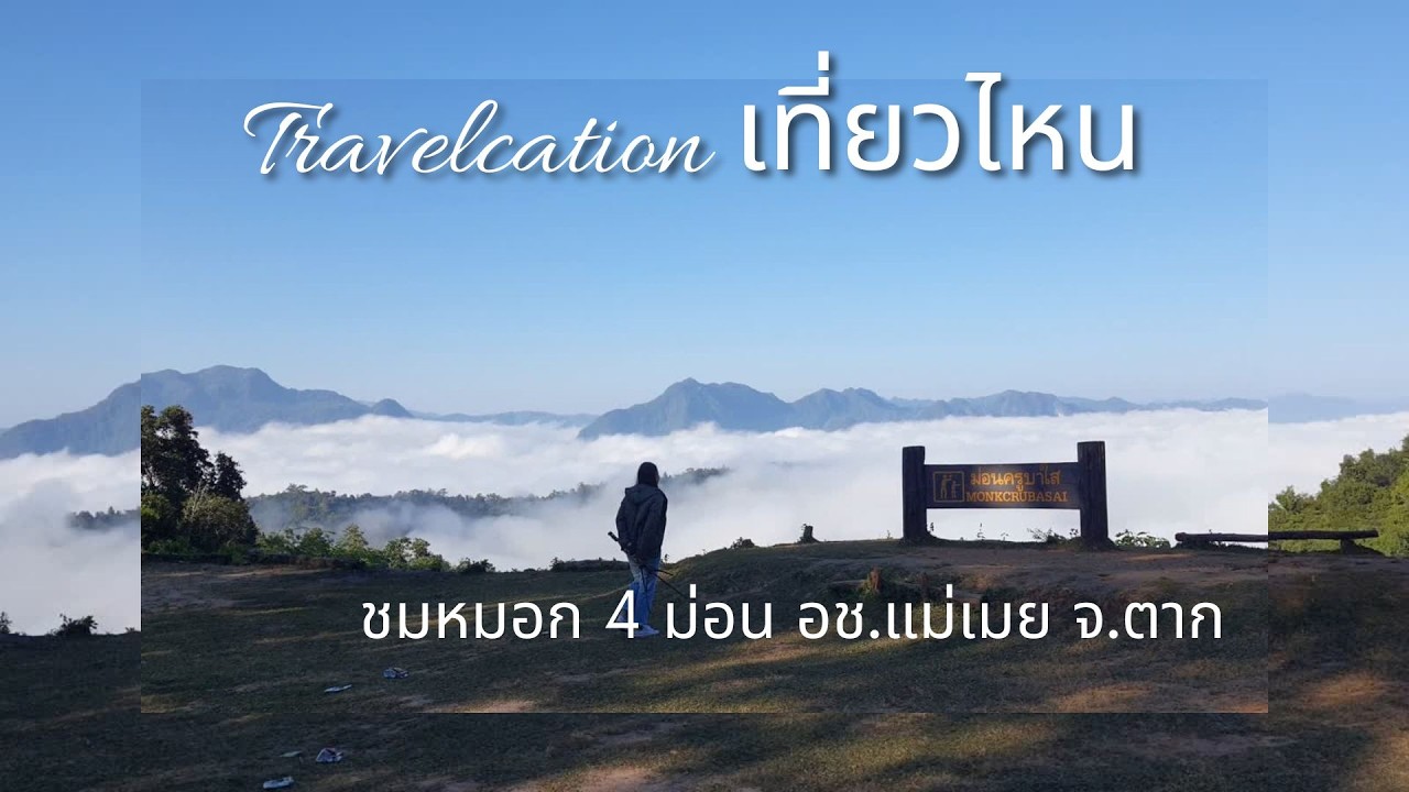 One Day Trip อช.แม่เมย น้ำตกนอต๊ะ วัดไทยวัฒนาราม
