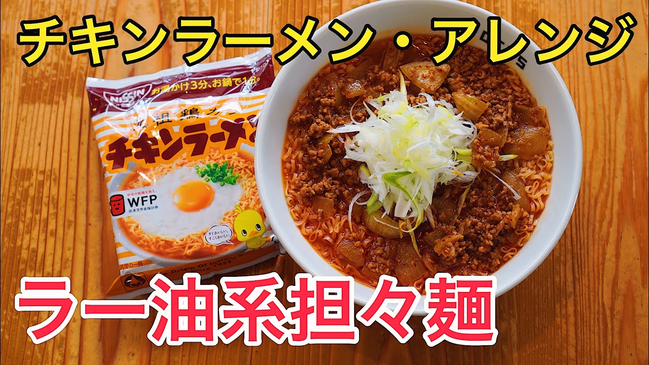 必見 チキンラーメンで作る勝浦タンタン麺 チキンラーメンアレンジ 担々麺 Youtube