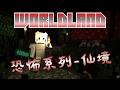 【MC恐怖系列】我該怎麼做才能逃離這個仙境呢? FT.小空.CK【雪羽Yuki |YukihaYuki】