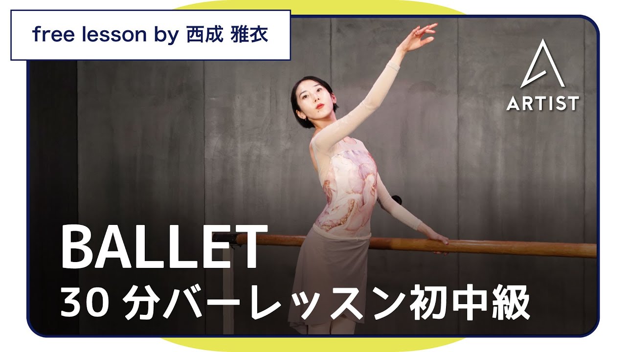 30分バーレッスン初中級【BALLET無料レッスン】by 西成 雅衣 - YouTube