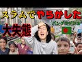 【大失態】バングラデシュのスラム街で不適切な行動をしたら大変な事になった!!
