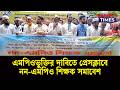 এমপিওভুক্তির দাবিতে প্রেসক্লাবে নন এমপিও শিক্ষক সমাবেশ | MPO Update 2026