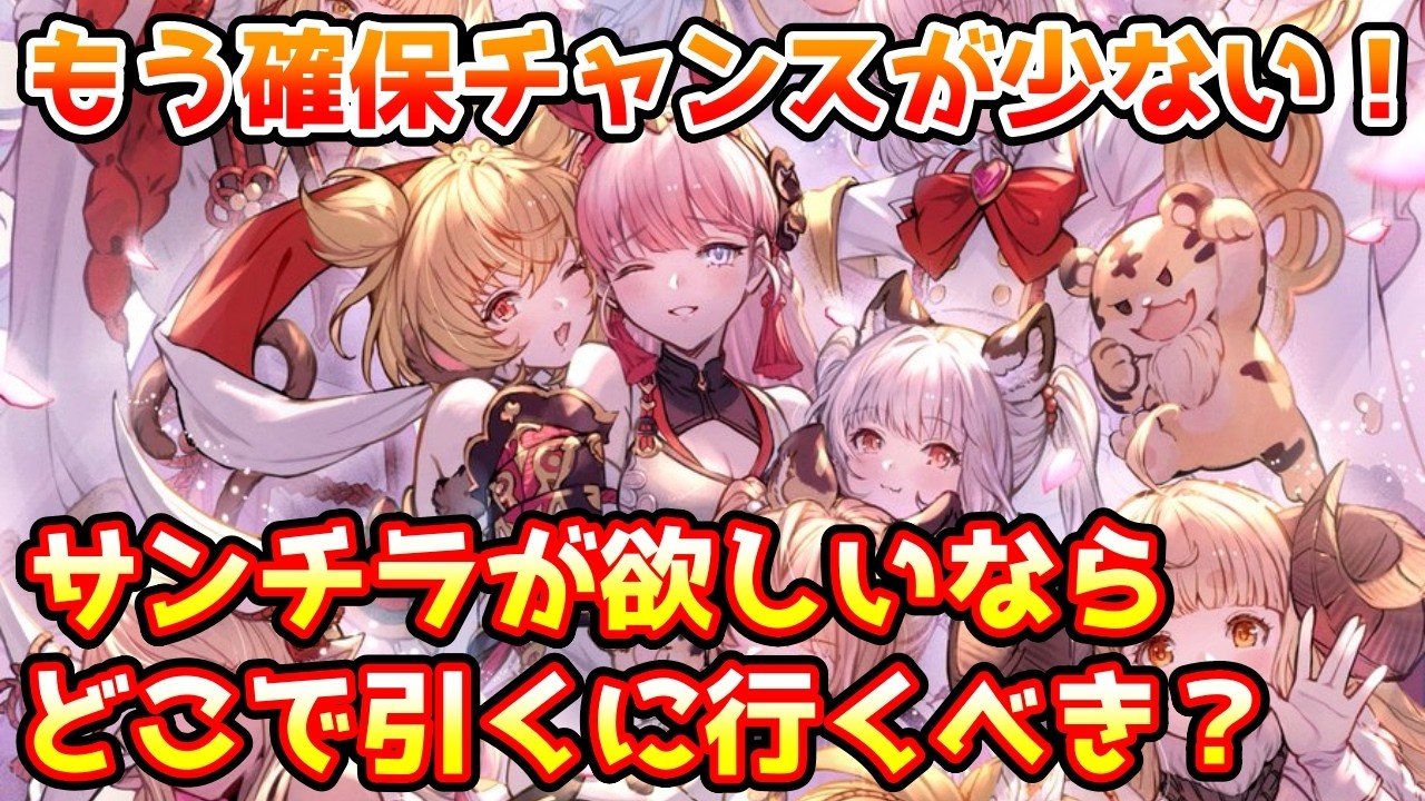 【グラブル】もう確保チャンスがかなり少なくなってきた！サンチラはどこで引きに行くのがおすすめかについて解説！