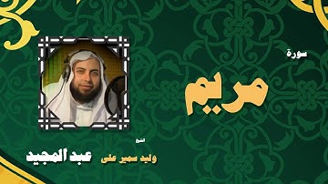 القران الكريم بصوت الشيخ وليد سمير على عبد المجيد | سورة مريم