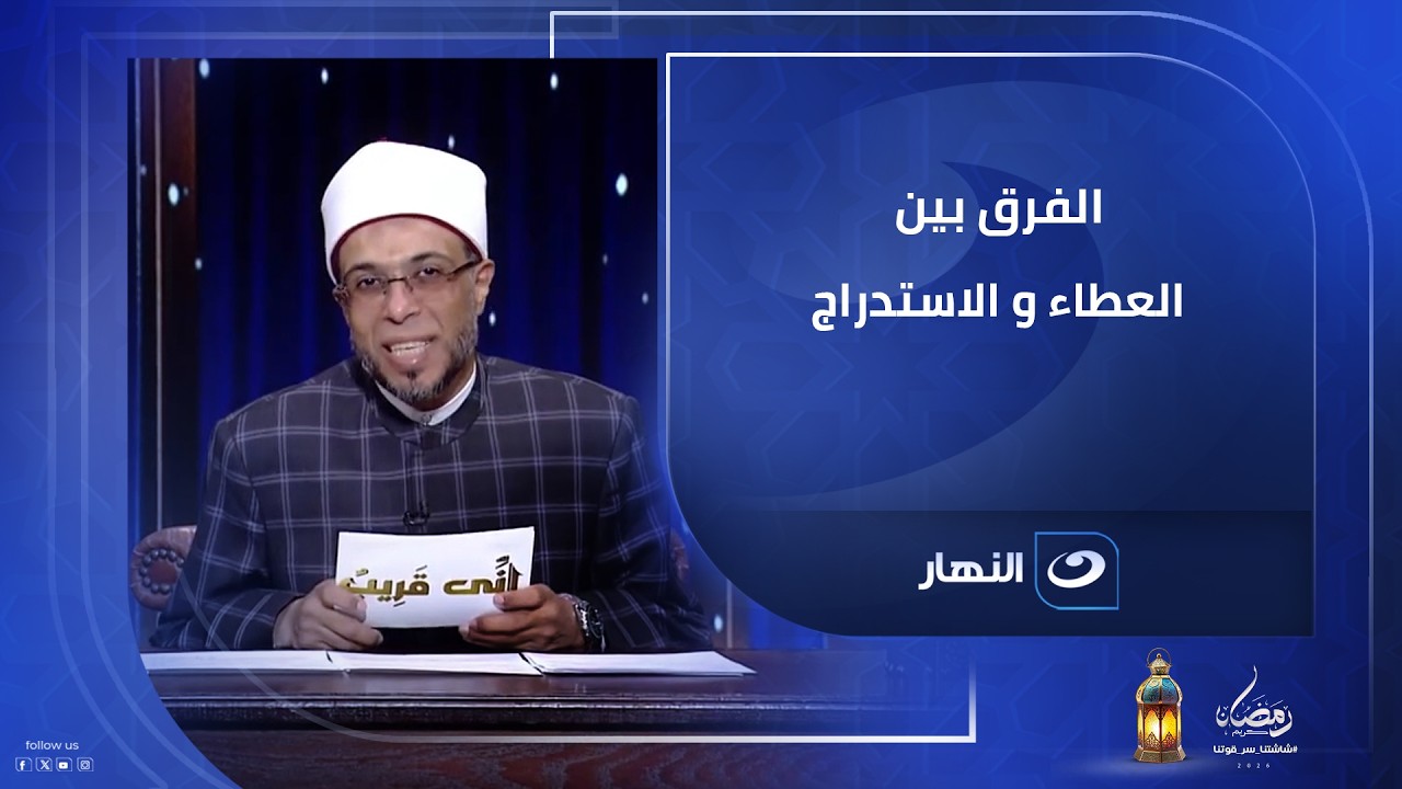 الفرق بين العطاء والاستدراج   لماذا يعطي الله العاصي ويحرم الطائع أحياناً؟