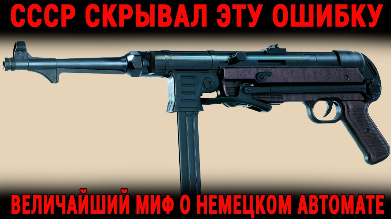 Главный Миф Об MP 40 Учёные СССР Врали Сорок Лет