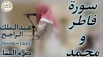 الشيخ عبدالملك الراجح سورة فاطر و محمد (فَلَا تَهِنُوا وَتَدْعُوا إِلَى السَّلْمِ وَأَنتُمُ ألاعلون)