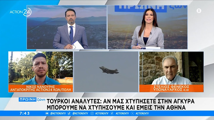 Τούρκοι αναλυτές: Αν μας χτυπήσετε στην Άγκυρα μπορούμε να χτυπήσουμε την Αθήνα | ACTION 24