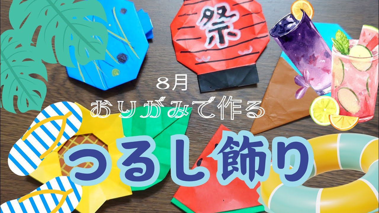 ミーコ335　2026'つるし飾り「夏休み」ー8月ー おりがみで作る8月のつるし飾り - YouTube