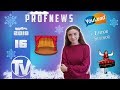 Profnews 16 выпуск (БашГУ, 27.11.18)