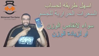 افضل واسهل طريقه لحساب السعرات الحرارية شرح كامل ومختصر