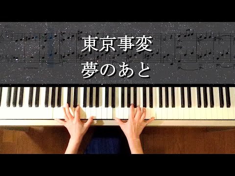東京事変 夢のあと ピアノ楽譜作って弾いてみました  椎名林檎ピアノ弾いてみたシリーズpart.38