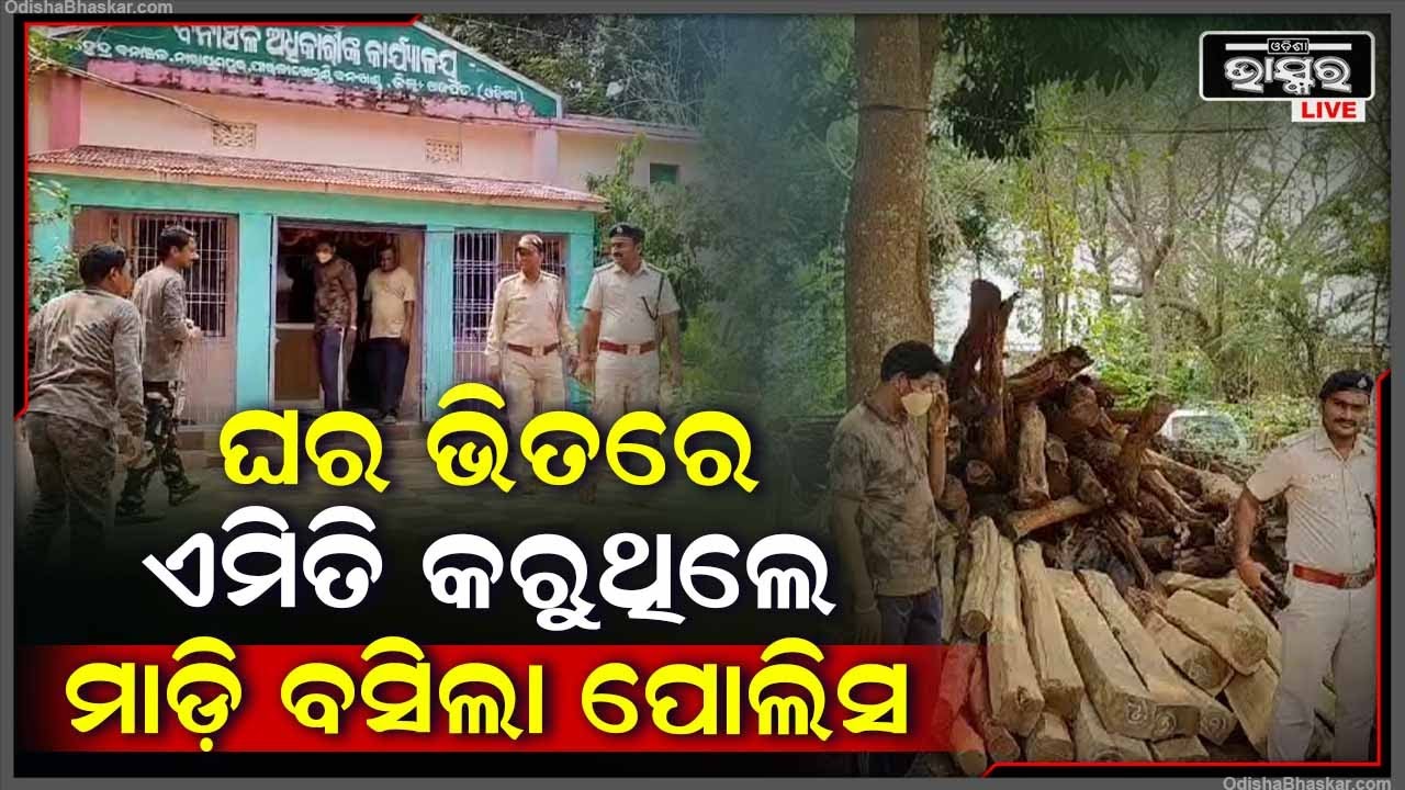 ଘରେ ଭିତରେ ଚାଲିଥିଲା ଏମିିତି କାର୍ଯ୍ୟ... ହଠାତ୍ ଫିଲ୍ମ ଷ୍ଟାଇଲରେ ପୋଲିସ ମାଡ଼ିବସିଲା...