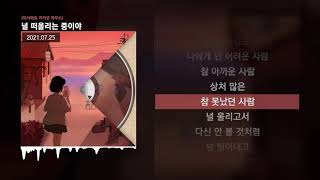 PATEKO (파테코), Jayci yucca (제이씨 유카), Kid Wine - 널 떠올리는 중이야 [어서와요 키카코 하우스]ㅣLyrics/가사