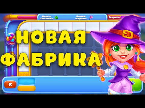 НОВАЯ ФАБРИКА и КАК ИГРАТЬ Ведьмочкой в Ёлочке 2023