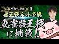 【發王戦】Maru-Janで開催中の「丸雀發王戦」に挑戦！【ネット予選】