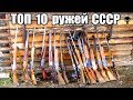 Топ 10 лучших ружей СССР