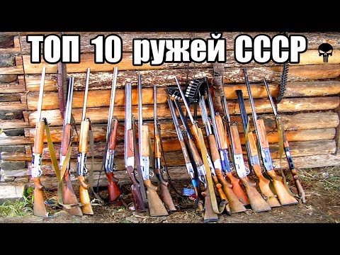 Видео: Топ 10 лучших ружей СССР