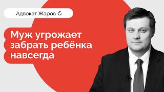 Муж угрожает забрать ребенка навсегда