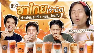 หนูทดลอง EP.11 : รีวิวชาไทย 12 แบรนด์ ชาไทยแบรนด์ไหน เข้มถึงใจเราที่สุ๊ดดดดดดด - BUFFET