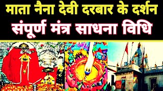 माता नैना देवी की प्रत्यक्ष दर्शन साधना | Sadhana Aur Samadhan