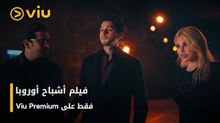 فيلم أشباح أوروبا فقط على Viu Premium