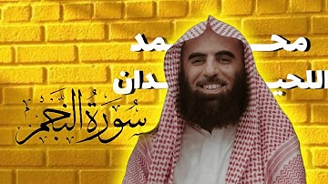 محمد اللحيدان سوره النجم