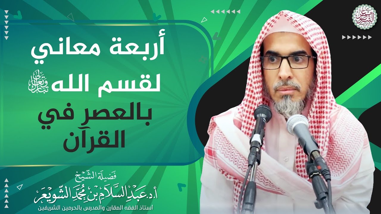 أربعة معاني لقسم الله بالعصر في القرآن