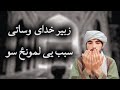 که دا ویډیو دې ونه لیدله بیا به پښېمانه شې زبیر ژوندی پاتې شو که دا ویډیو دې ونه لیدله بیا به پښېمانه شې زبیر ژوندی پاتې شو