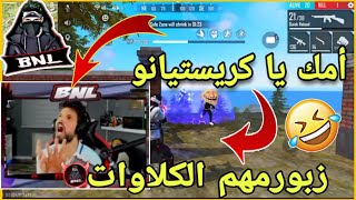 شاهد BNL يعاني مع شخصية كريستيانو 🤣 BNL يتعصب من الكلاوات 😂 مع لحظات مضحكة 🤣 😂