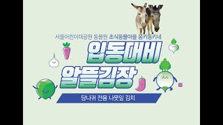 [서울어린이대공원 동물원] 입동대비 알뜰김장(당나귀 전용 나뭇잎 김치)썸네일