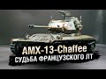AMX 13 Chaffee - Судьба Необычного Французского ЛТ [World Of Tanks]