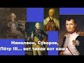 Наполеон, Суворов, Пётр III... вот такая вот каша