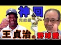 【 神回いよいよ完結 】世界の王貞治から溢れる野球愛、そしてクロマティへのメッセージ(後編)【王さんから見た長嶋茂雄とは?】