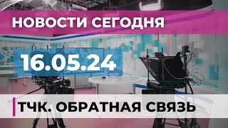 Новости и ТЧК. Обратная связь