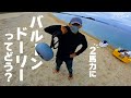 バルーンドーリーが気になっているなら、この動画が役立ちます