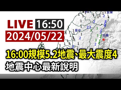 【完整公開】LIVE 16:00規模5.2地震、最大震度4 地震中心最新說明