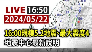 【完整公開】LIVE 16:00規模5.2地震、最大震度4 地震中心最新說明