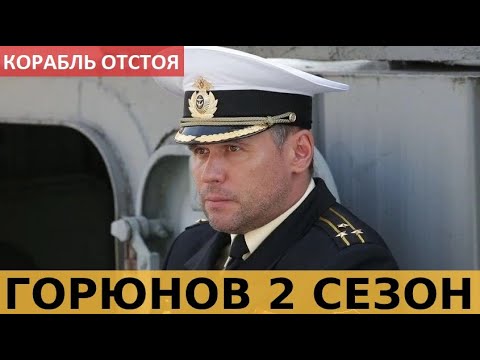 ГОРЮНОВ 2 СЕЗОН Корабль отстоя (2020 НТВ) анонс и дата выхода