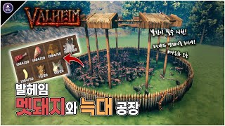 발헤임 멧돼지와 늑대를 동시에!  - 대량 생산 공장 가이드 [Valheim WIKI]