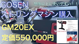 Vol.66 ストリングマシン GOSEN(ゴーセン) GM20EX 個人で購入してみました。初心者の人ほどこのグレードは買うべき！！　ガット張り