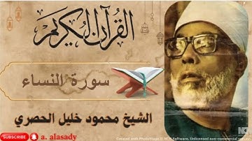 سورة النساء - الشيخ محمود خليل الحصري - رحمة الله