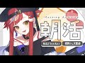 おはようと行ってらっしゃいを言う 【VTuber／かなり】　#朝活配信