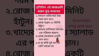 প্রতিদিন এই কাজগুলি করুন সুস্থ থাকবেন shorts viral trending health motivation