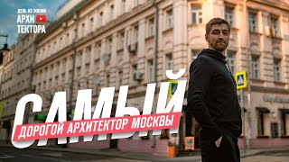 Самый дорогой архитектор Москвы.